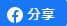 可將行程分享至Facebook