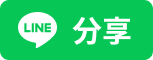 可將行程分享至LINE
